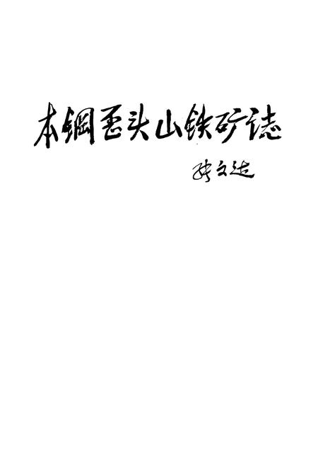 《本钢歪头山铁矿志》.pdf电子版_辽宁省志插图4