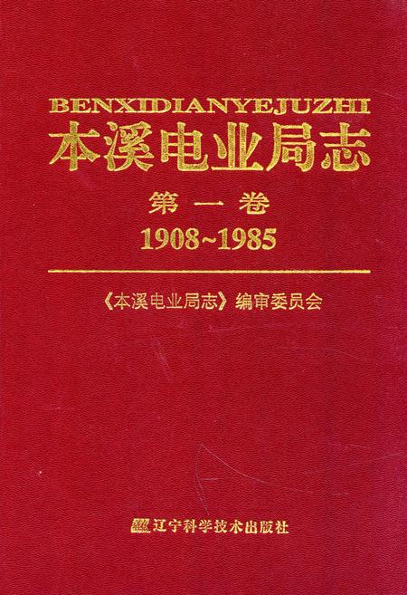 《本溪电业局志第一卷1908~1985》.pdf电子版_辽宁省志插图 《本溪电业局志第一卷1908~1985》.pdf电子版_辽宁省志插图
