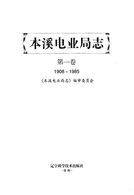 《本溪电业局志第一卷1908~1985》.pdf电子版_辽宁省志插图1 《本溪电业局志第一卷1908~1985》.pdf电子版_辽宁省志插图1