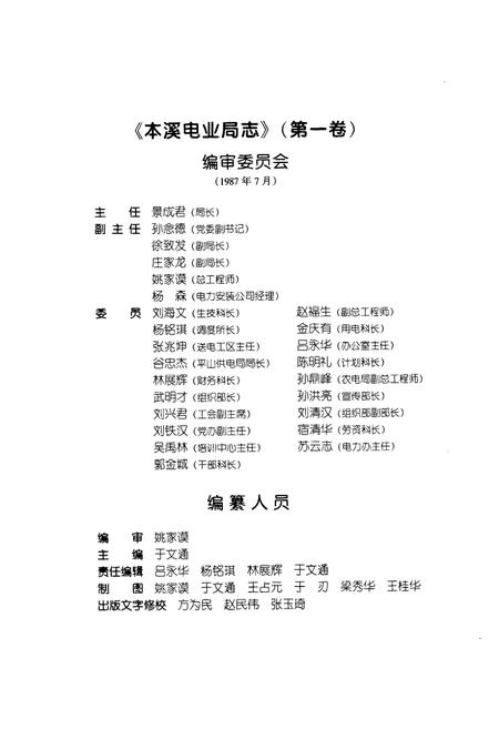 《本溪电业局志第一卷1908~1985》.pdf电子版_辽宁省志插图2 《本溪电业局志第一卷1908~1985》.pdf电子版_辽宁省志插图2