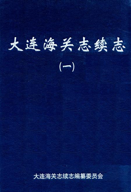 《大连海关志续志(一)》.pdf电子版_辽宁省志