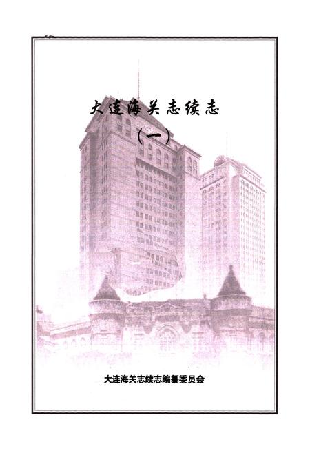 《大连海关志续志(一)》.pdf电子版_辽宁省志插图1