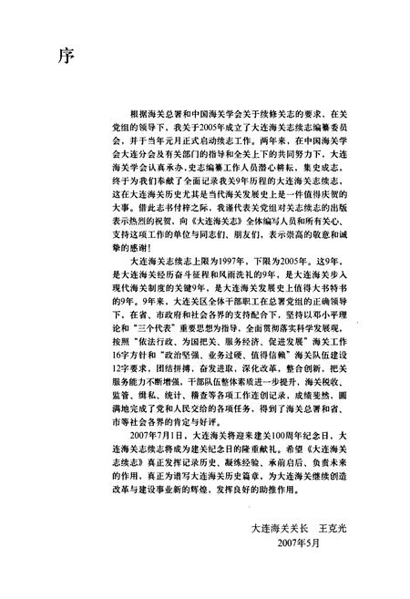 《大连海关志续志(一)》.pdf电子版_辽宁省志插图5