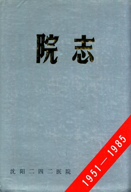 《沈阳二四二医院院志1951-1985》.pdf电子版_辽宁省志