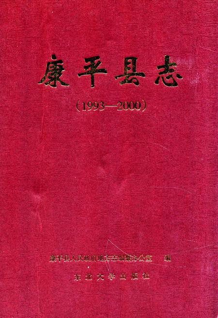 《康平县志(1993-2000)》.pdf电子版_辽宁省志