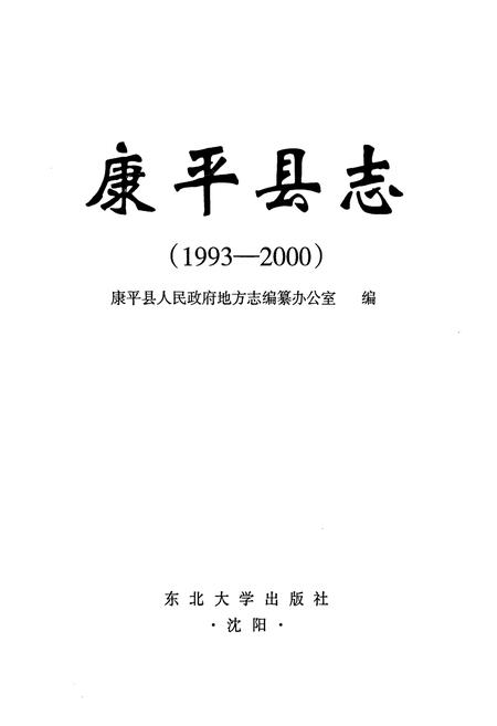 《康平县志(1993-2000)》.pdf电子版_辽宁省志插图1