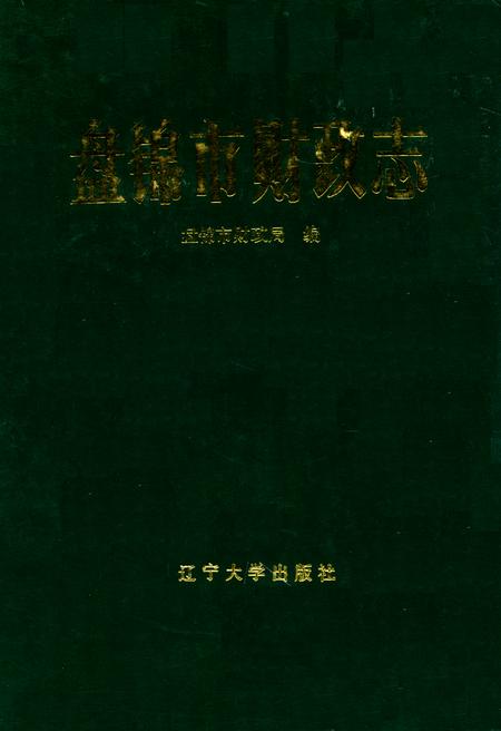 《盘锦市财政志》.pdf电子版_辽宁省志