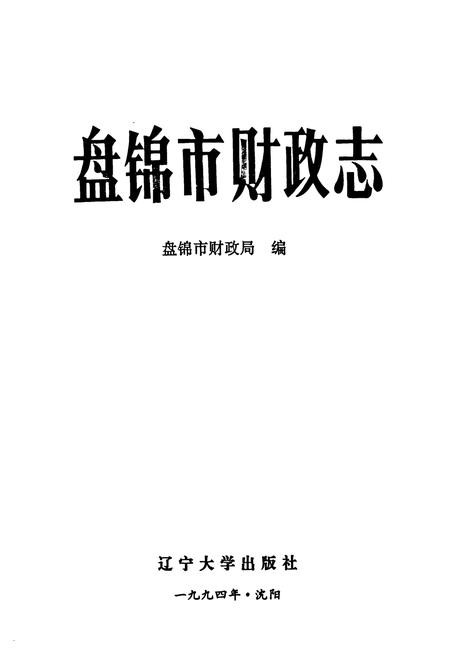 《盘锦市财政志》.pdf电子版_辽宁省志插图1