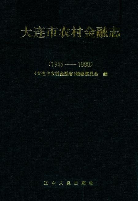 《大连市农村金融志(1945-1990)》.pdf电子版_辽宁省志