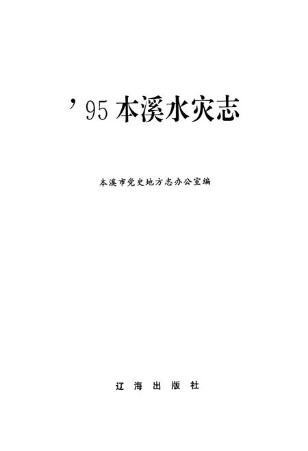 《95本溪水灾志》.pdf电子版_辽宁省志插图1