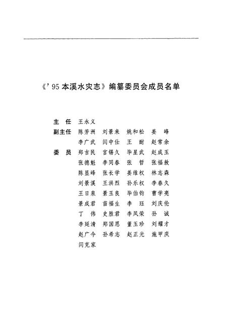 《95本溪水灾志》.pdf电子版_辽宁省志插图2