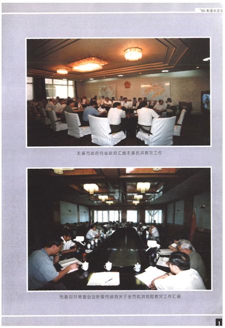 《95本溪水灾志》.pdf电子版_辽宁省志插图4