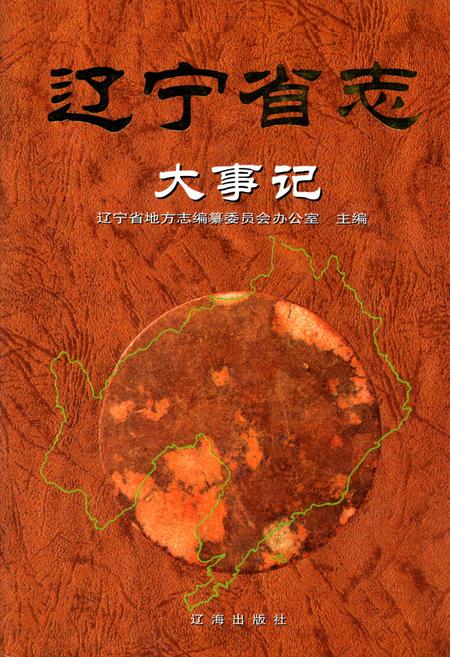 《辽宁省志大事记》.pdf电子版_辽宁省志