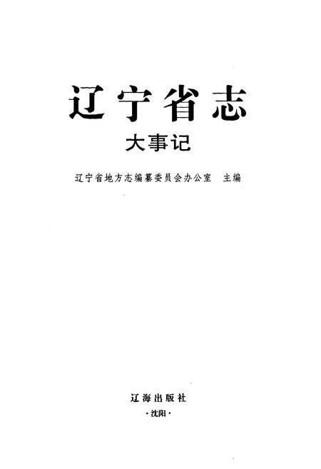 《辽宁省志大事记》.pdf电子版_辽宁省志插图1