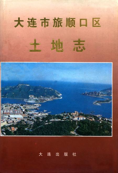 《大连市旅顺口区土地志》.pdf电子版_辽宁省志