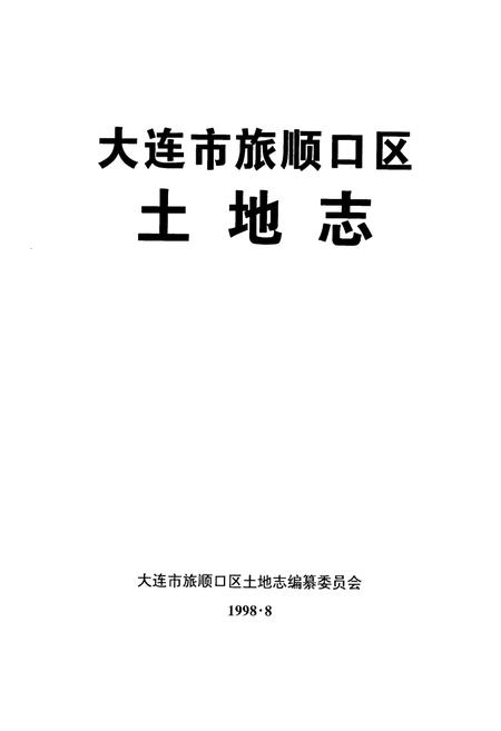 《大连市旅顺口区土地志》.pdf电子版_辽宁省志插图1