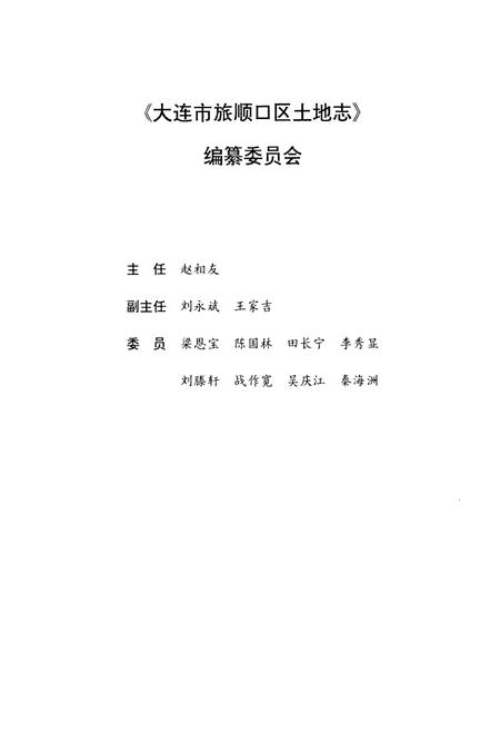 《大连市旅顺口区土地志》.pdf电子版_辽宁省志插图2