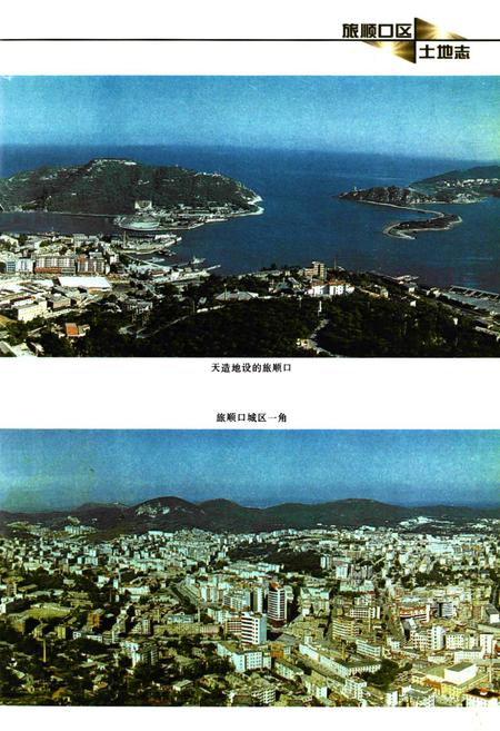 《大连市旅顺口区土地志》.pdf电子版_辽宁省志插图4
