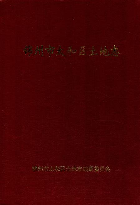 《锦州市太和区土地志》.pdf电子版_辽宁省志