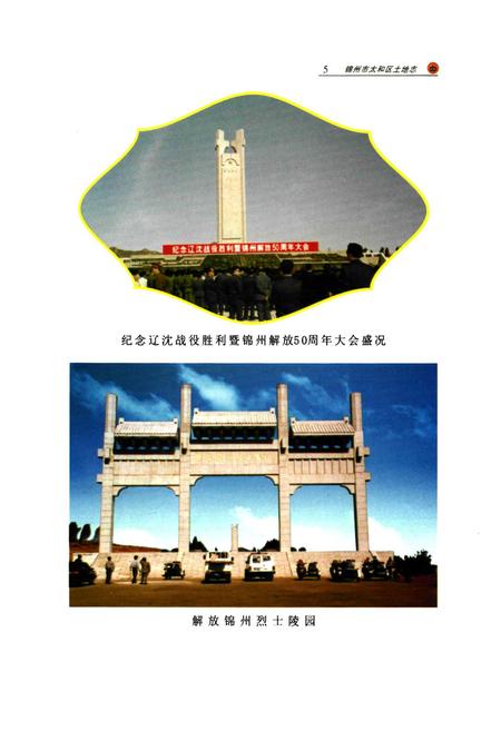《锦州市太和区土地志》.pdf电子版_辽宁省志插图4
