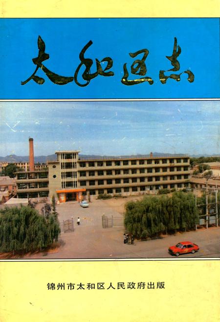 《太和区志》.pdf电子版_辽宁省志