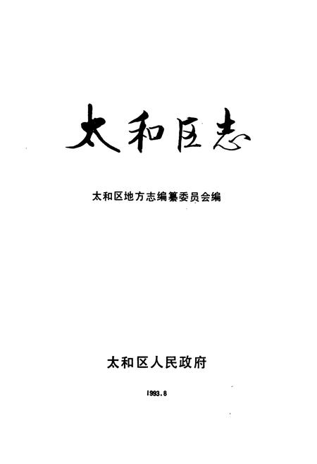 《太和区志》.pdf电子版_辽宁省志插图1