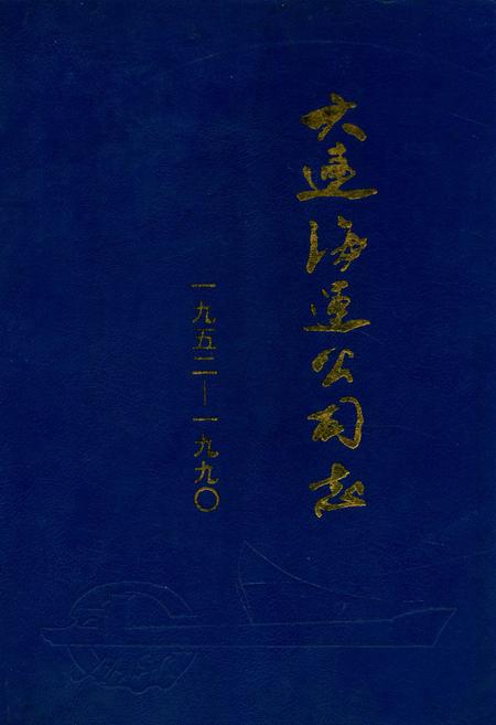 《大连海运公司志(1952-1990)》.pdf电子版_辽宁省志