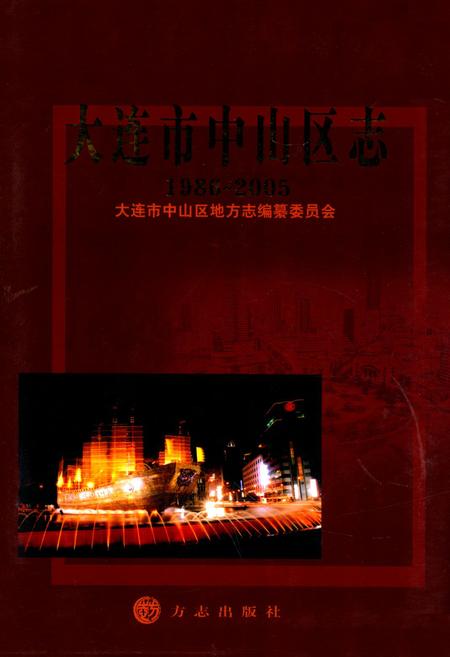 《大连市中山区志(1986~2005)》.pdf电子版_辽宁省志