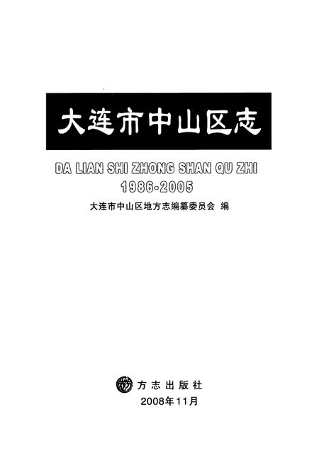 《大连市中山区志(1986~2005)》.pdf电子版_辽宁省志插图1