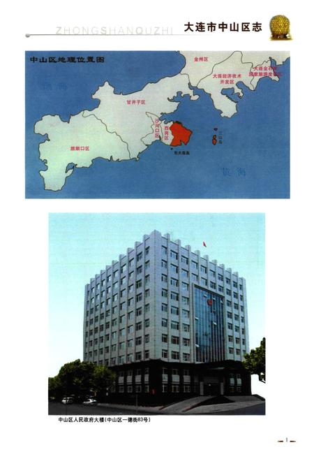 《大连市中山区志(1986~2005)》.pdf电子版_辽宁省志插图5