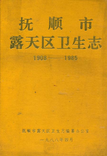 《抚顺市露天区卫生志(1908-1985)》.pdf电子版_辽宁省志