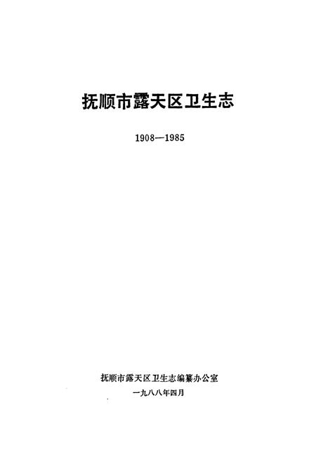 《抚顺市露天区卫生志(1908-1985)》.pdf电子版_辽宁省志插图1
