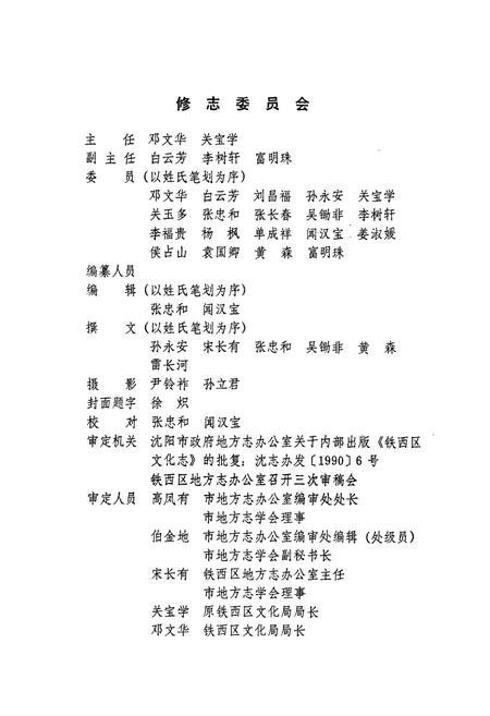 《沈阳市铁西区文化志(1937-1988)》.pdf电子版_辽宁省志插图2 《沈阳市铁西区文化志(1937-1988)》.pdf电子版_辽宁省志插图2