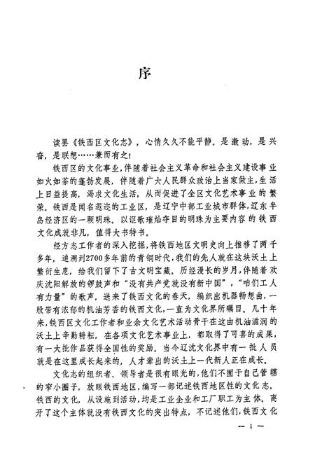 《沈阳市铁西区文化志(1937-1988)》.pdf电子版_辽宁省志插图3 《沈阳市铁西区文化志(1937-1988)》.pdf电子版_辽宁省志插图3