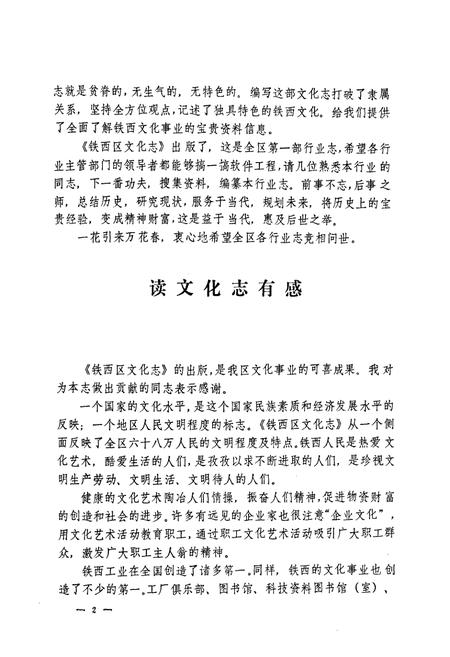 《沈阳市铁西区文化志(1937-1988)》.pdf电子版_辽宁省志插图5 《沈阳市铁西区文化志(1937-1988)》.pdf电子版_辽宁省志插图5