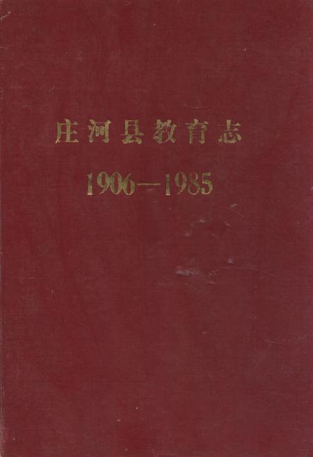 《庄河县教育志(1906-1985)》.pdf电子版_辽宁省志