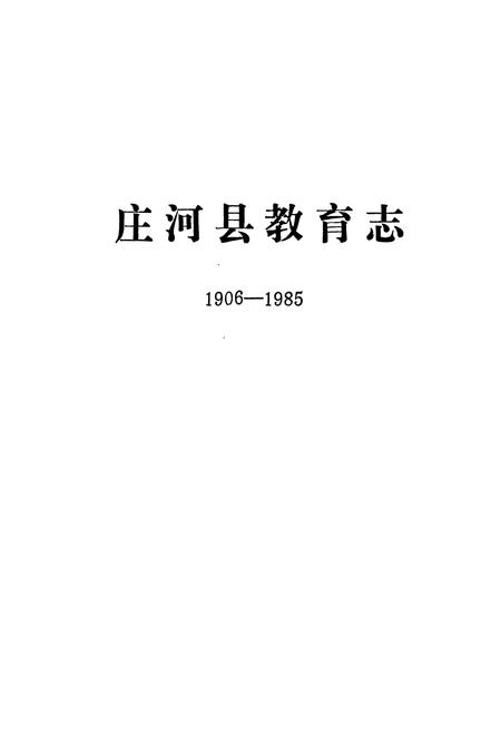 《庄河县教育志(1906-1985)》.pdf电子版_辽宁省志插图1