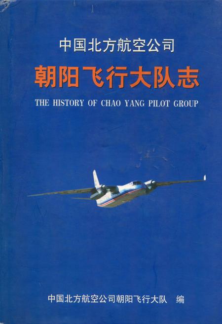 《中国北方航空公司朝阳飞行大队志》.pdf电子版_辽宁省志插图 《中国北方航空公司朝阳飞行大队志》.pdf电子版_辽宁省志插图