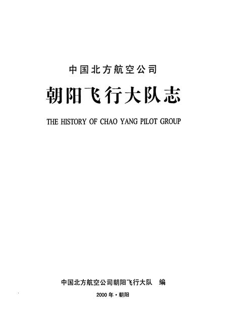 《中国北方航空公司朝阳飞行大队志》.pdf电子版_辽宁省志插图1 《中国北方航空公司朝阳飞行大队志》.pdf电子版_辽宁省志插图1