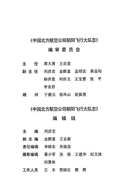 《中国北方航空公司朝阳飞行大队志》.pdf电子版_辽宁省志插图3 《中国北方航空公司朝阳飞行大队志》.pdf电子版_辽宁省志插图3