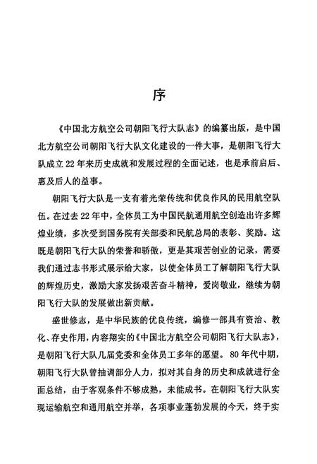 《中国北方航空公司朝阳飞行大队志》.pdf电子版_辽宁省志插图5 《中国北方航空公司朝阳飞行大队志》.pdf电子版_辽宁省志插图5