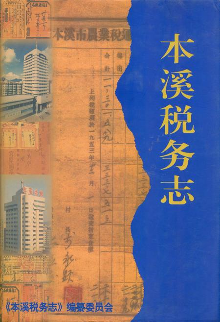 《本溪税务志(1851-2003)》.pdf电子版_辽宁省志插图 《本溪税务志(1851-2003)》.pdf电子版_辽宁省志插图