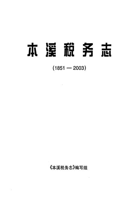 《本溪税务志(1851-2003)》.pdf电子版_辽宁省志插图1 《本溪税务志(1851-2003)》.pdf电子版_辽宁省志插图1