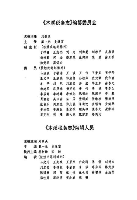 《本溪税务志(1851-2003)》.pdf电子版_辽宁省志插图3 《本溪税务志(1851-2003)》.pdf电子版_辽宁省志插图3