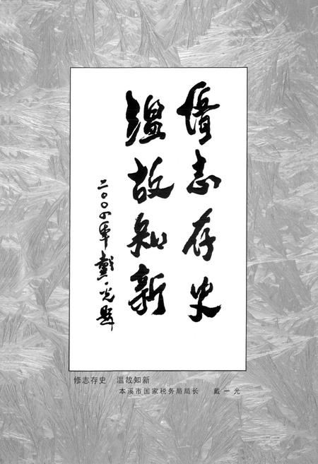 《本溪税务志(1851-2003)》.pdf电子版_辽宁省志插图4 《本溪税务志(1851-2003)》.pdf电子版_辽宁省志插图4
