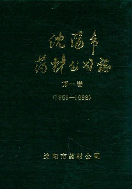 《沈阳市药材公司志(1956-1988)第一卷》.pdf电子版_辽宁省志