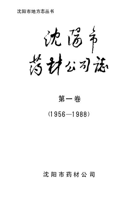 《沈阳市药材公司志(1956-1988)第一卷》.pdf电子版_辽宁省志插图1