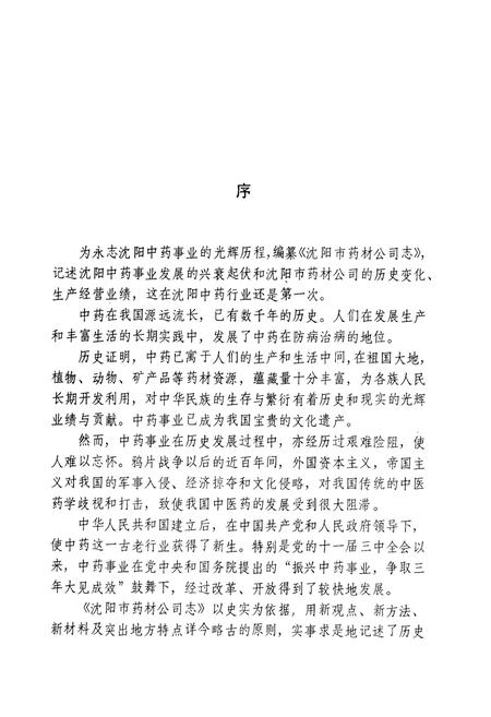 《沈阳市药材公司志(1956-1988)第一卷》.pdf电子版_辽宁省志插图2
