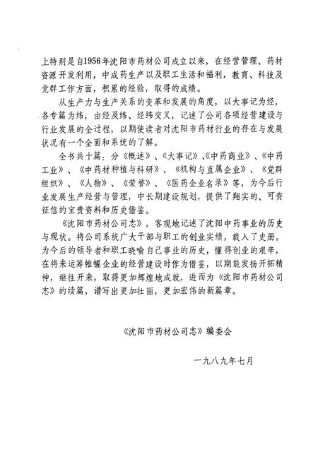 《沈阳市药材公司志(1956-1988)第一卷》.pdf电子版_辽宁省志插图3