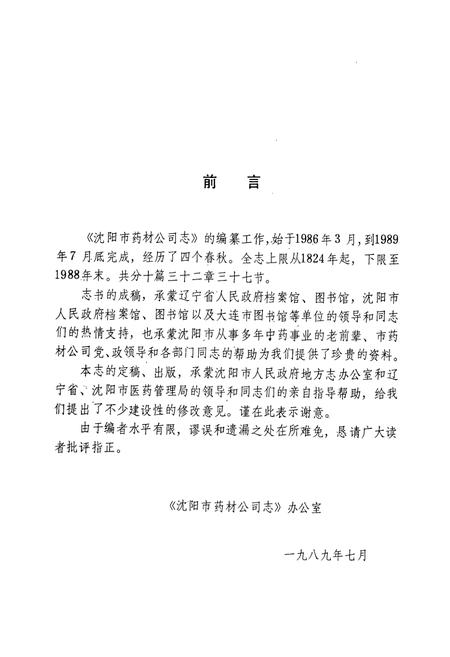 《沈阳市药材公司志(1956-1988)第一卷》.pdf电子版_辽宁省志插图4